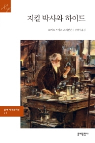 지킬 박사와 하이드(문예세계문학선 71)